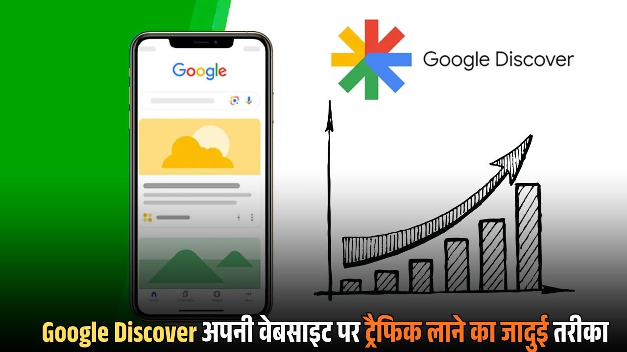 Google Discover अपनी वेबसाइट पर ट्रैफिक लाने का जादुई तरीका