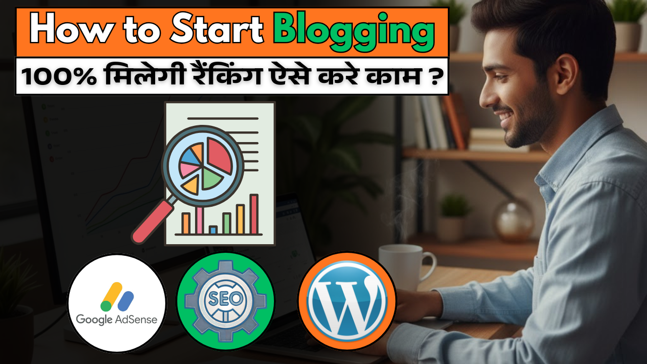 How to start blogging 2026- कैसे शुरू करे अपना ब्लॉग ?