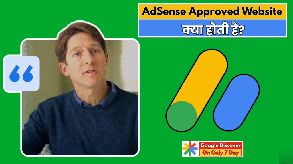 AdSense Approved Website क्या होती है?