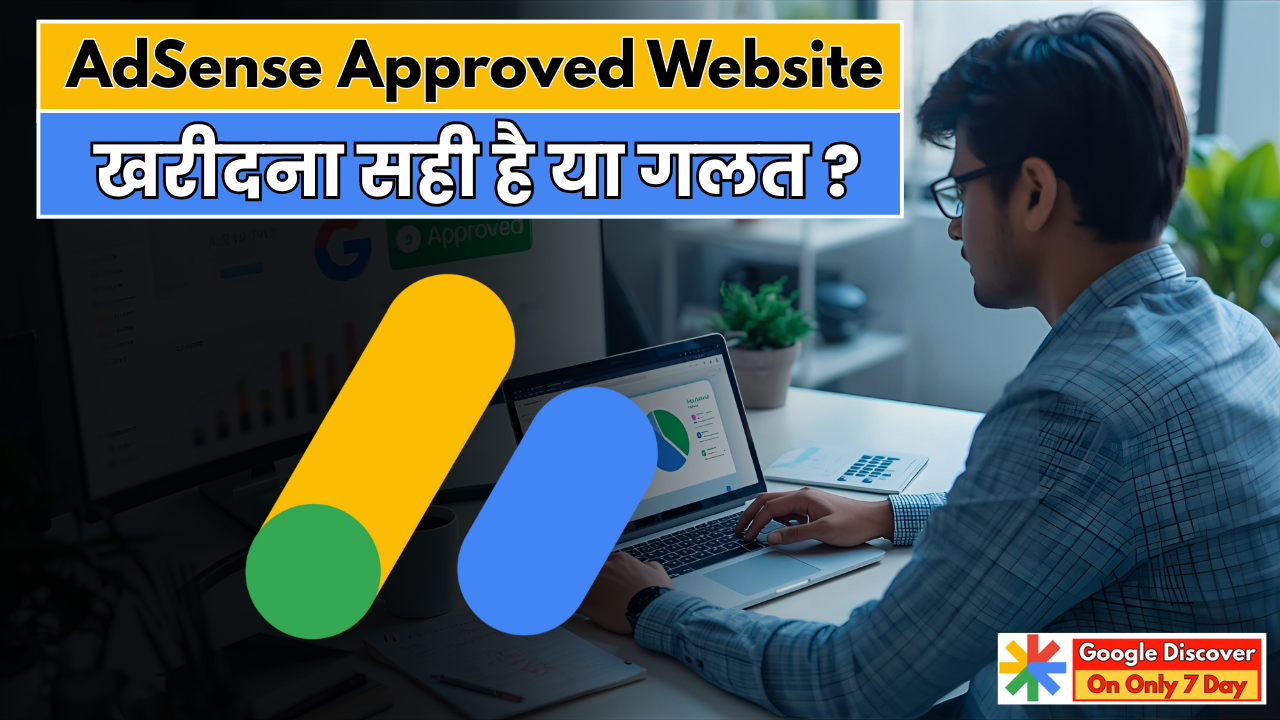 Buy AdSense Approved Website 2026 – क्या खरीदना सही है या गलत ?