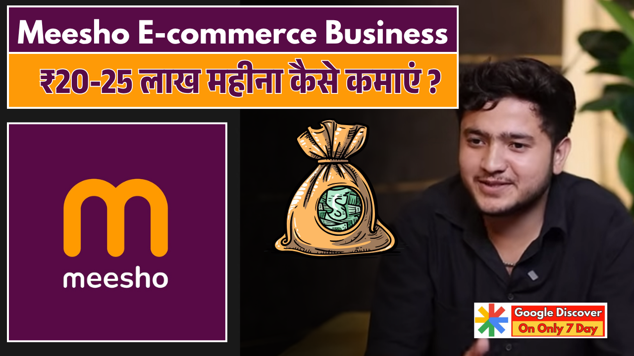 Meesho E-commerce Business से ₹20-25 लाख महीना कैसे कमाएं ?
