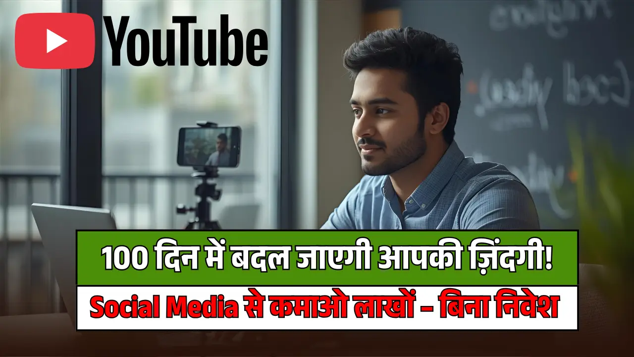Social Media से पैसे कमाने का असली फॉर्मूला - 100 दिन में दिखेगा फर्क