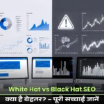 White Hat vs Black Hat SEO: क्या है बेहतर? – पूरी सच्चाई जानें 2026 में